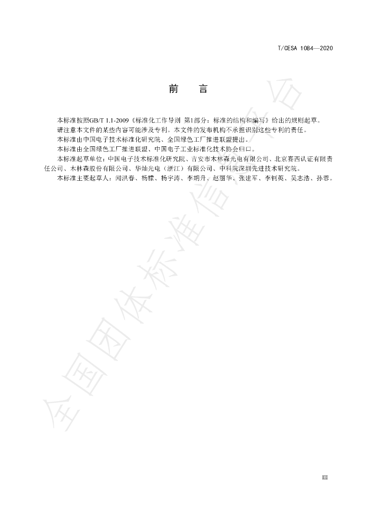 T/CESA 1084-2020 标准预览