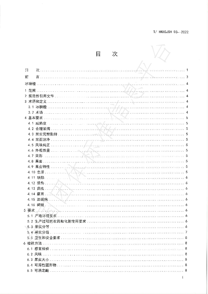 T/HNXGJSH 03-2022 标准预览