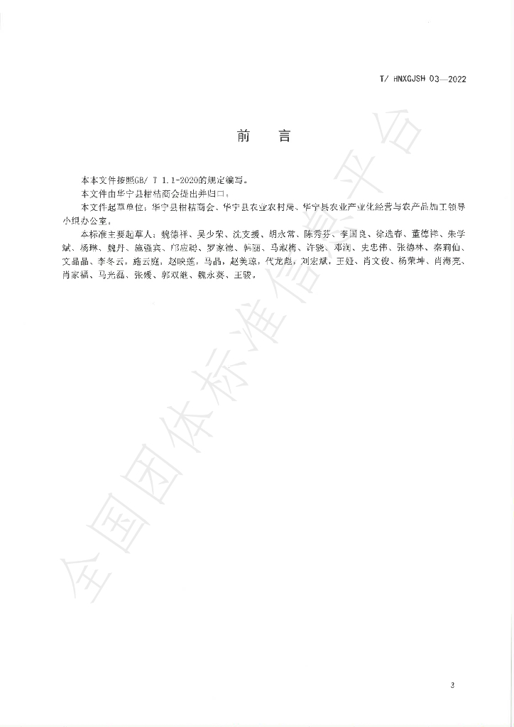 T/HNXGJSH 03-2022 标准预览