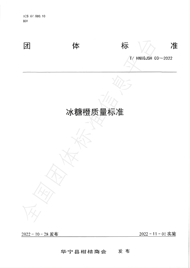 T/HNXGJSH 03-2022 标准预览