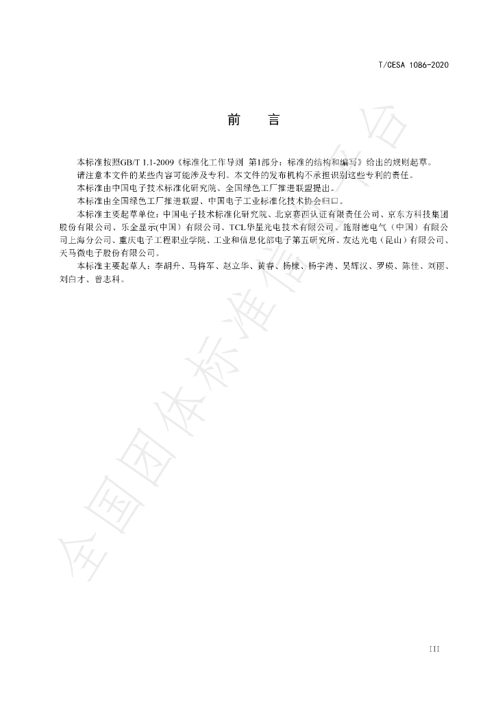 T/CESA 1086-2020 标准预览