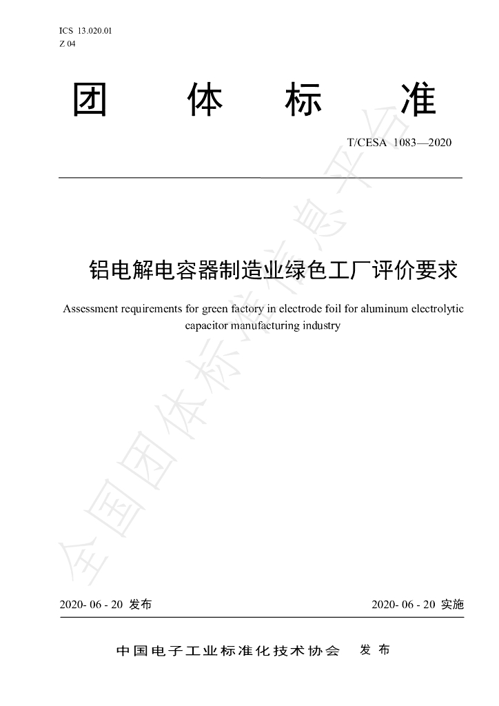 T/CESA 1083-2020 标准预览