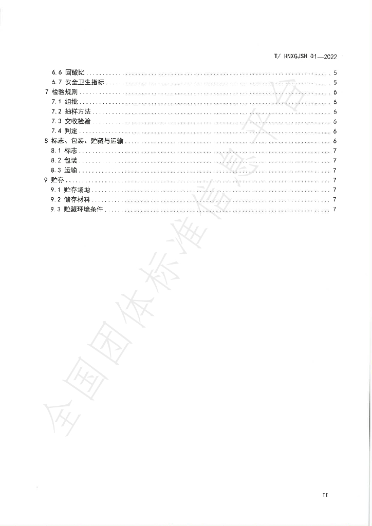 T/HNXGJSH 01-2022 标准预览