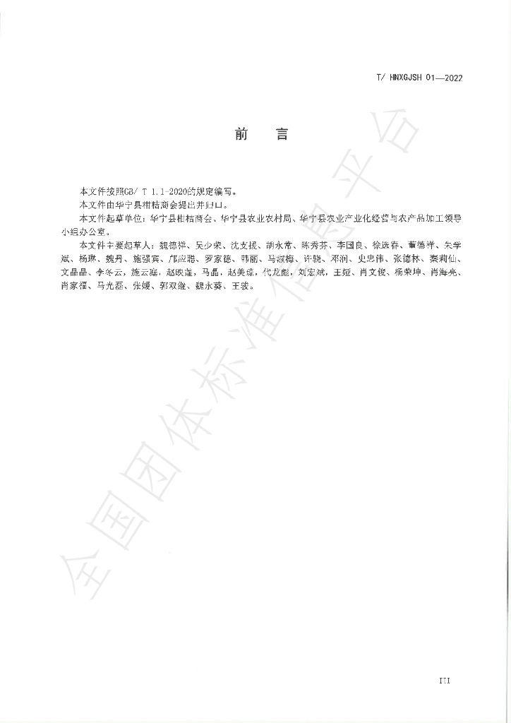 T/HNXGJSH 01-2022 标准预览