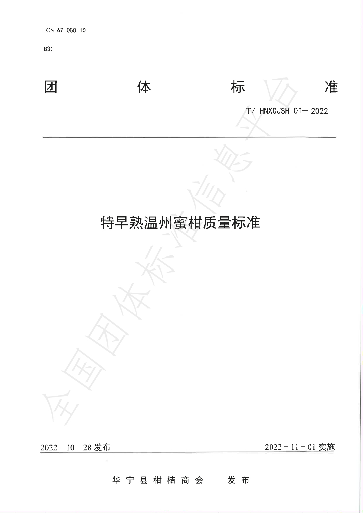 T/HNXGJSH 01-2022 标准预览