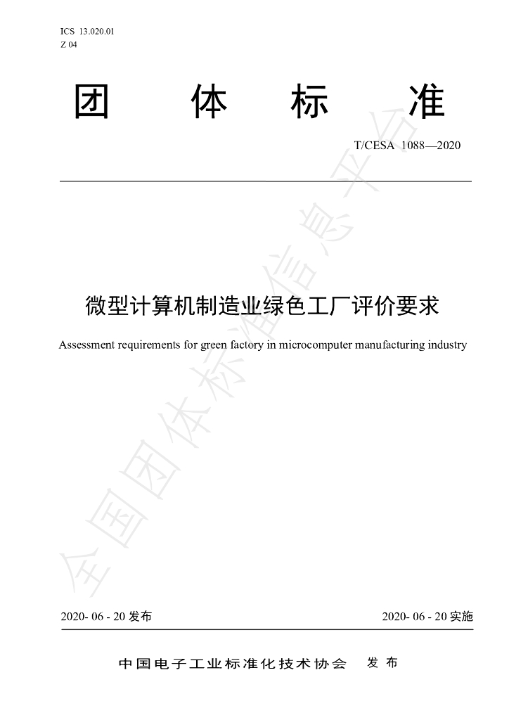 T/CESA 1088-2020 标准预览