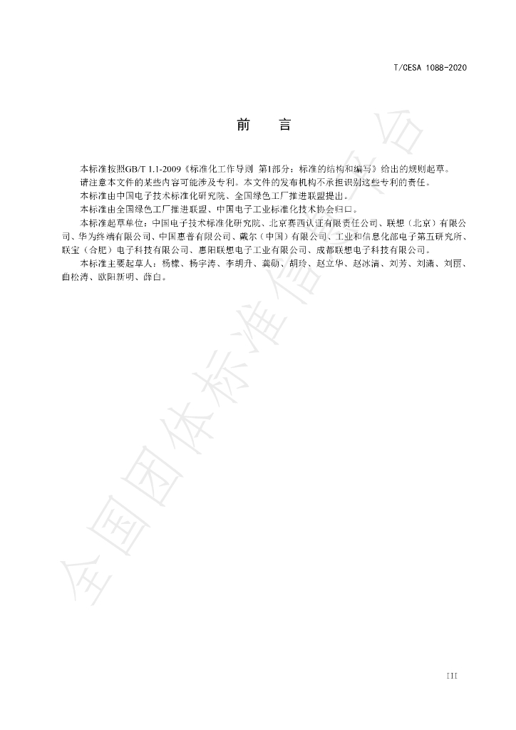 T/CESA 1088-2020 标准预览