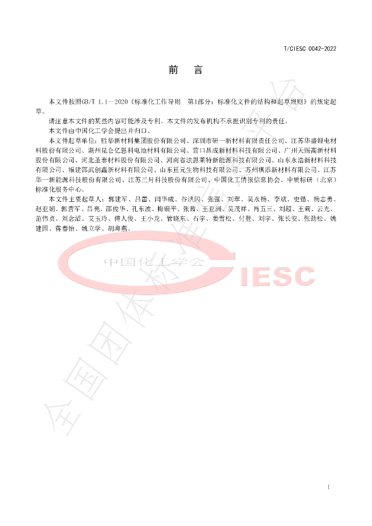 T/CIESC 0042-2022 标准预览