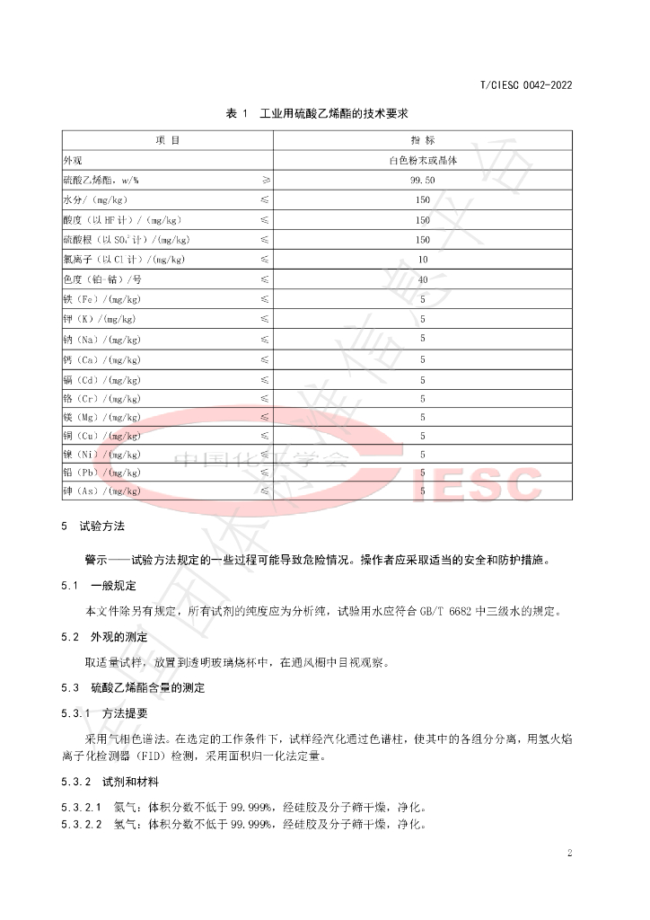 T/CIESC 0042-2022 标准预览