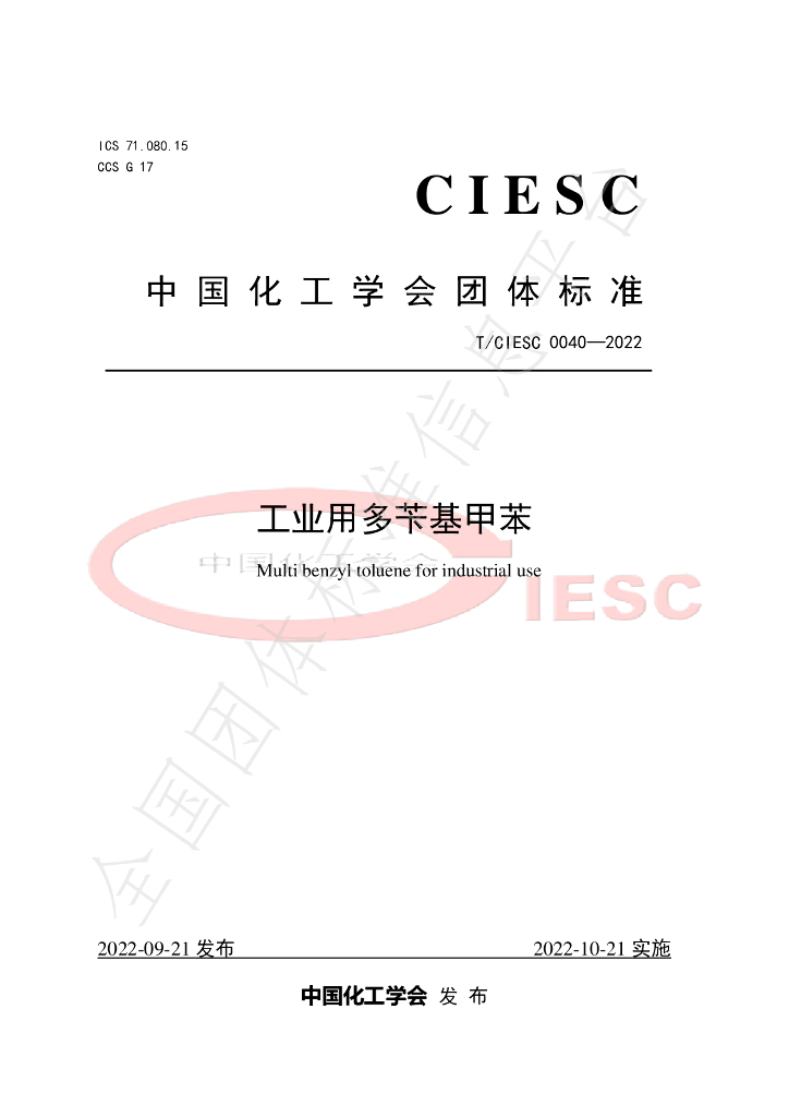 T/CIESC 0040-2022 标准预览