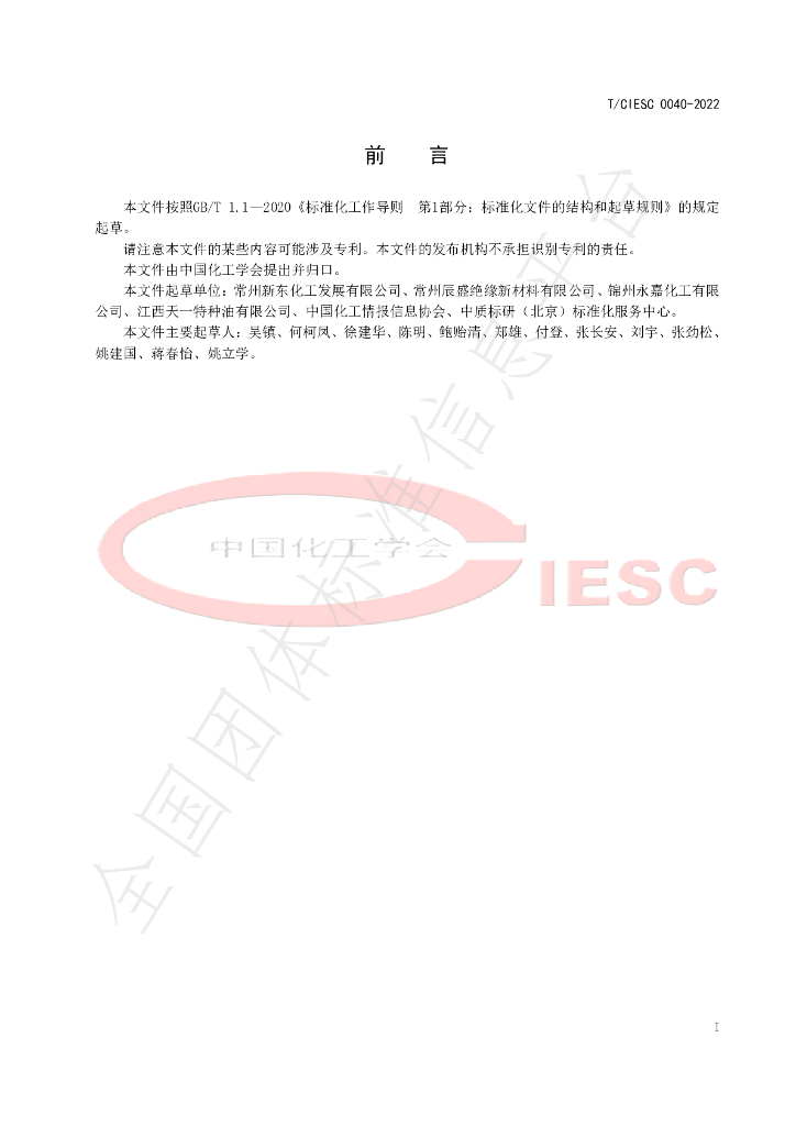 T/CIESC 0040-2022 标准预览