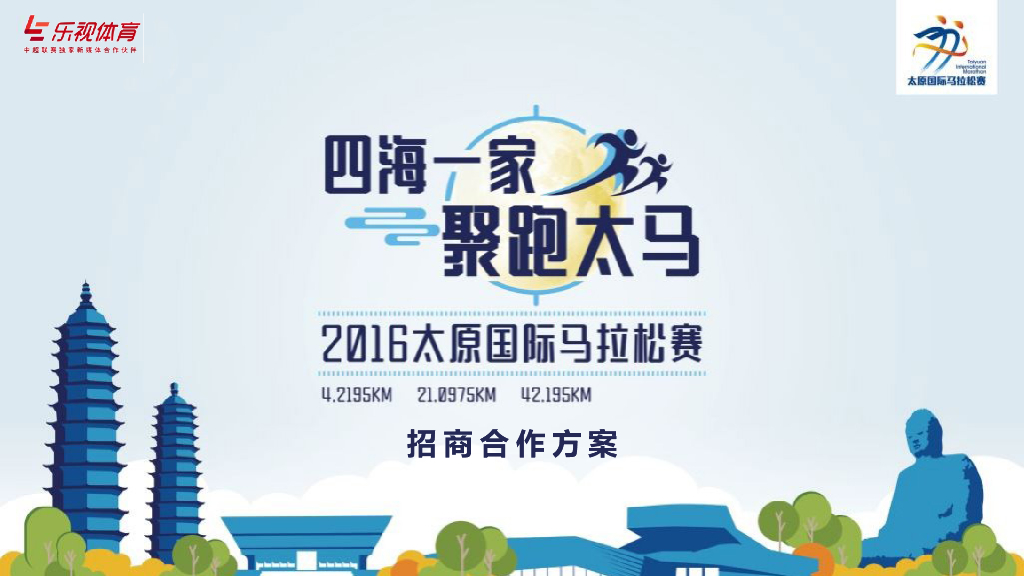 2016太原马拉松-四海一家聚跑太马-招商方案