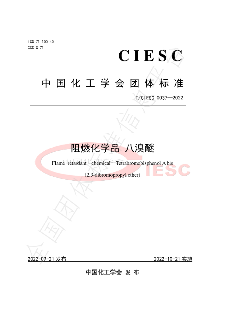 T/CIESC 0037-2022 标准预览