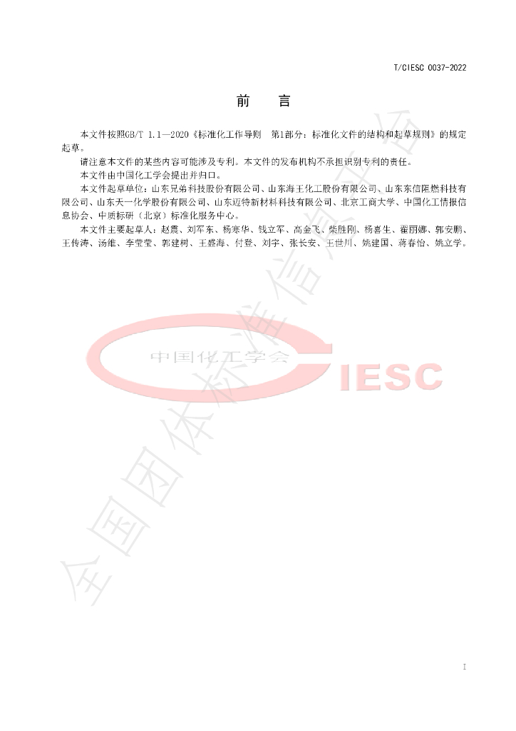 T/CIESC 0037-2022 标准预览