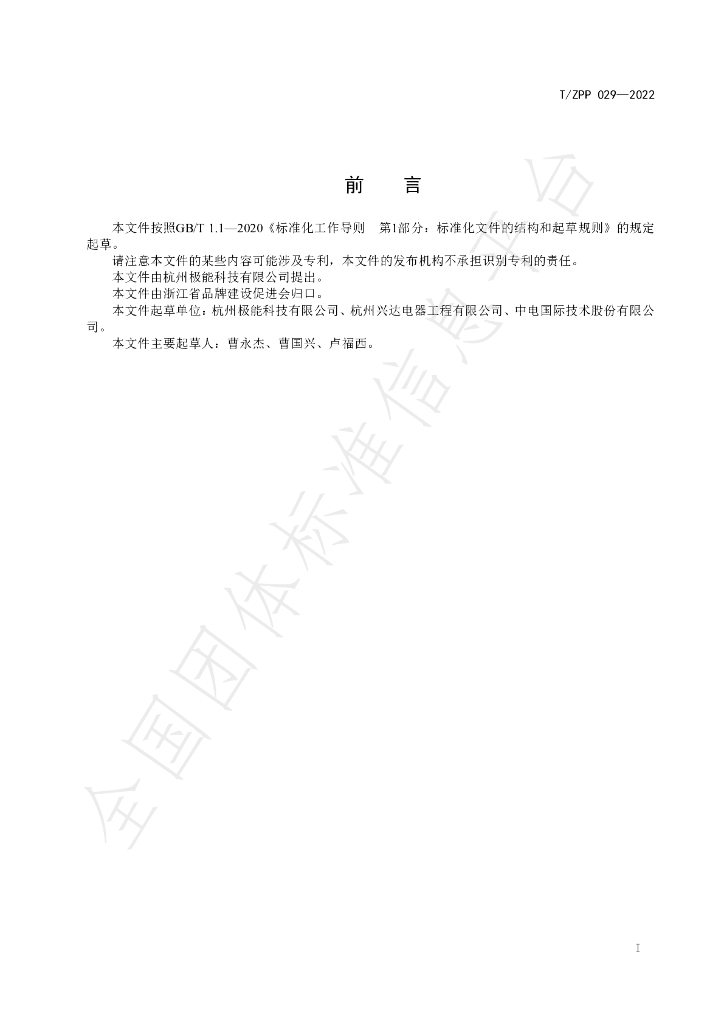 T/ZPP 029-2022 标准预览