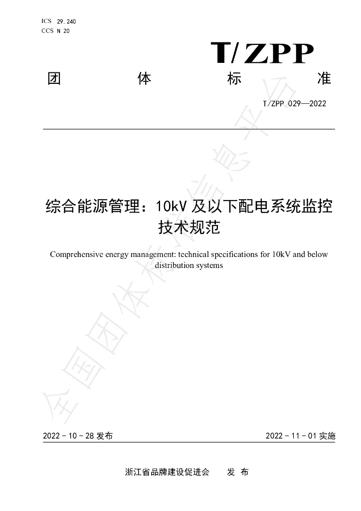 T/ZPP 029-2022 标准预览