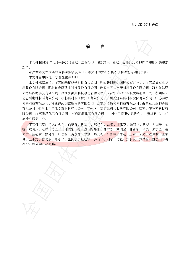 T/CIESC 0041-2022 标准预览