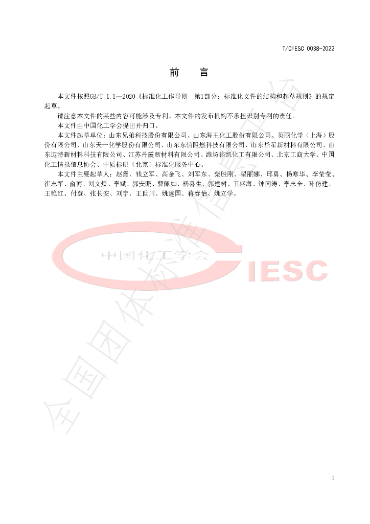 T/CIESC 0038-2022 标准预览
