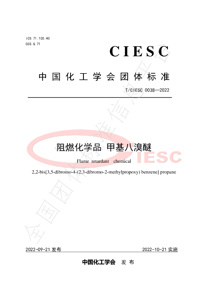 T/CIESC 0038-2022 标准预览