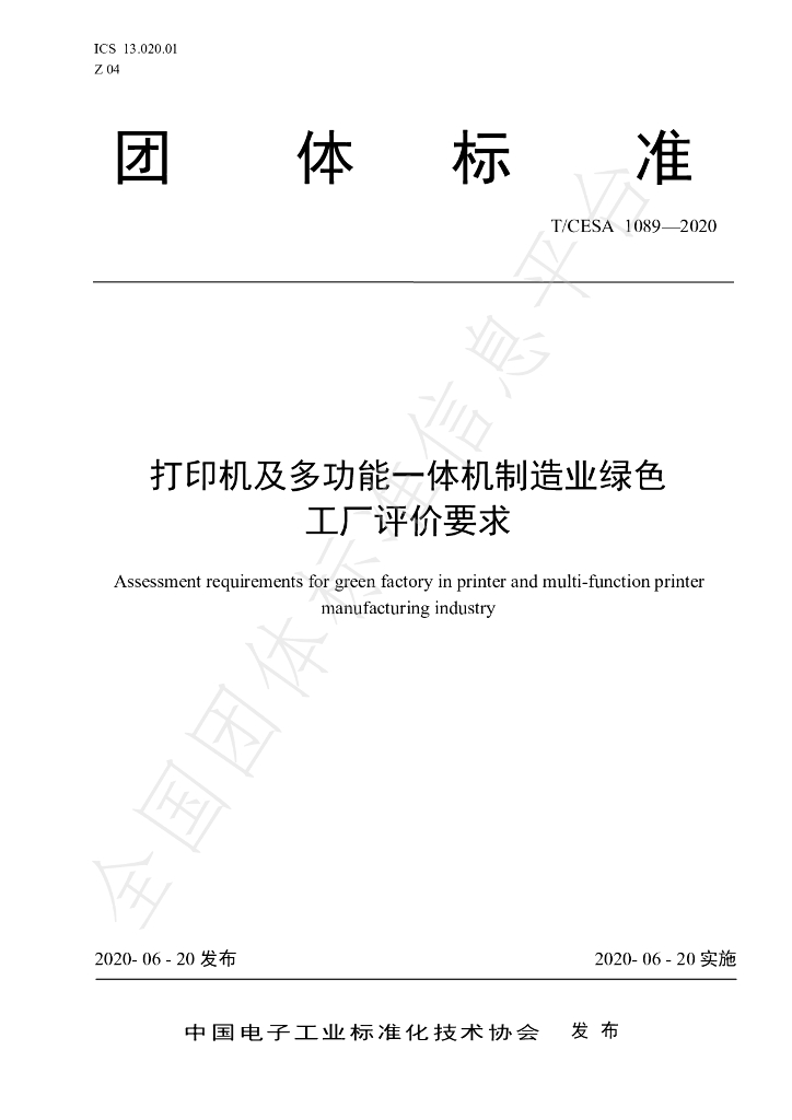 T/CESA 1089-2020 标准预览