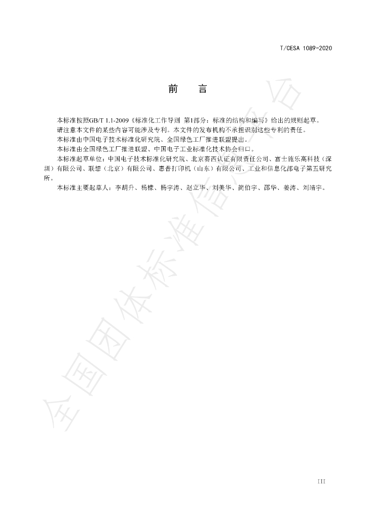 T/CESA 1089-2020 标准预览