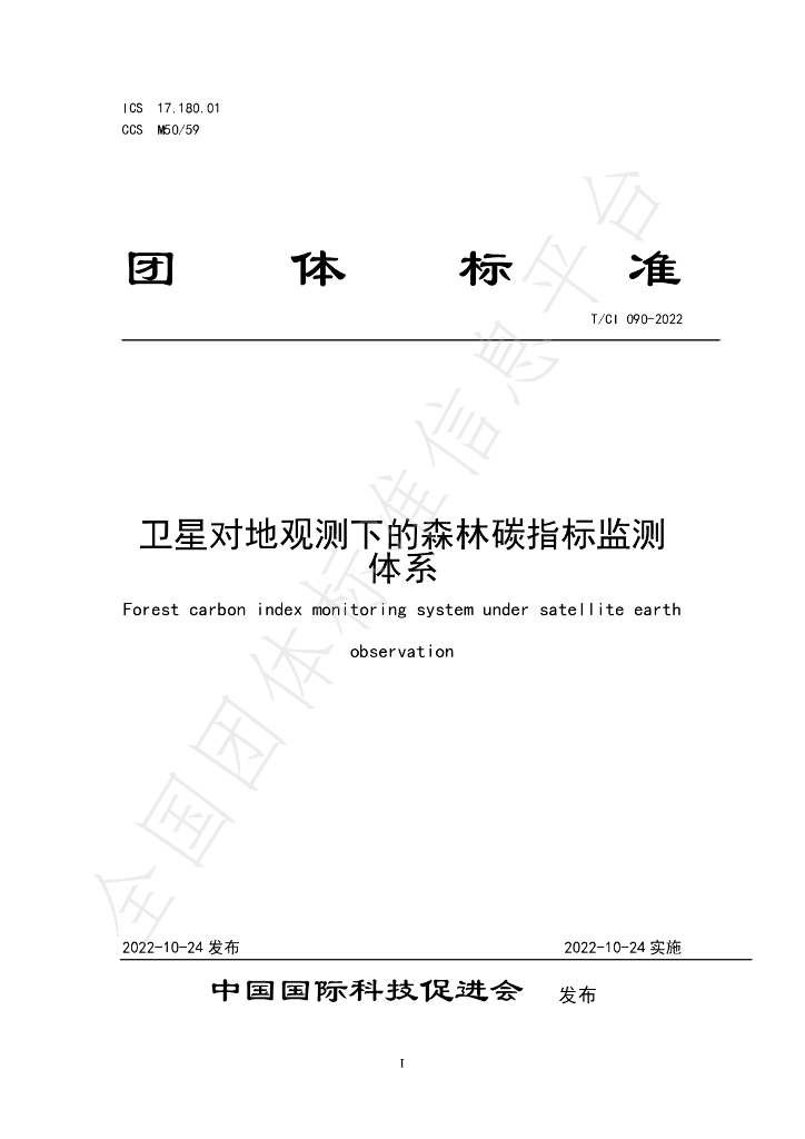 T/CI 090-2022 标准预览