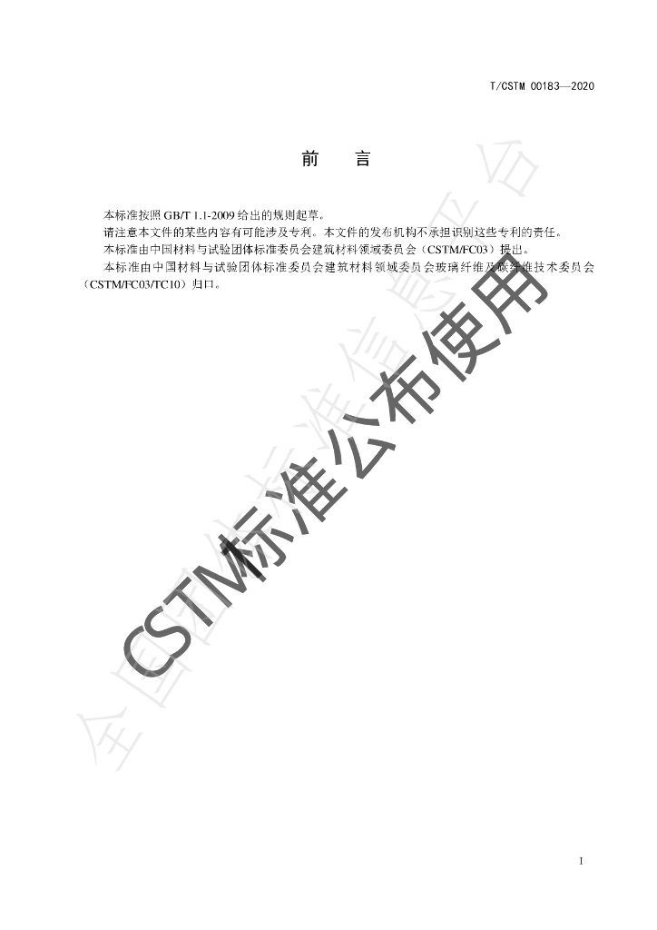 T/CSTM 00183-2020 标准预览