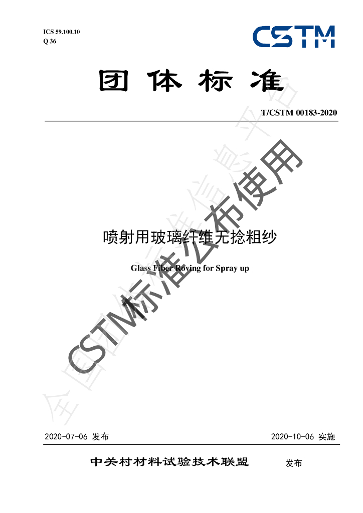 T/CSTM 00183-2020 标准预览
