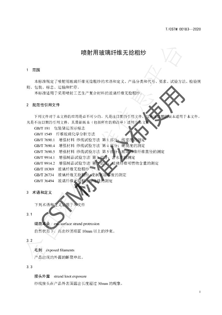 T/CSTM 00183-2020 标准预览
