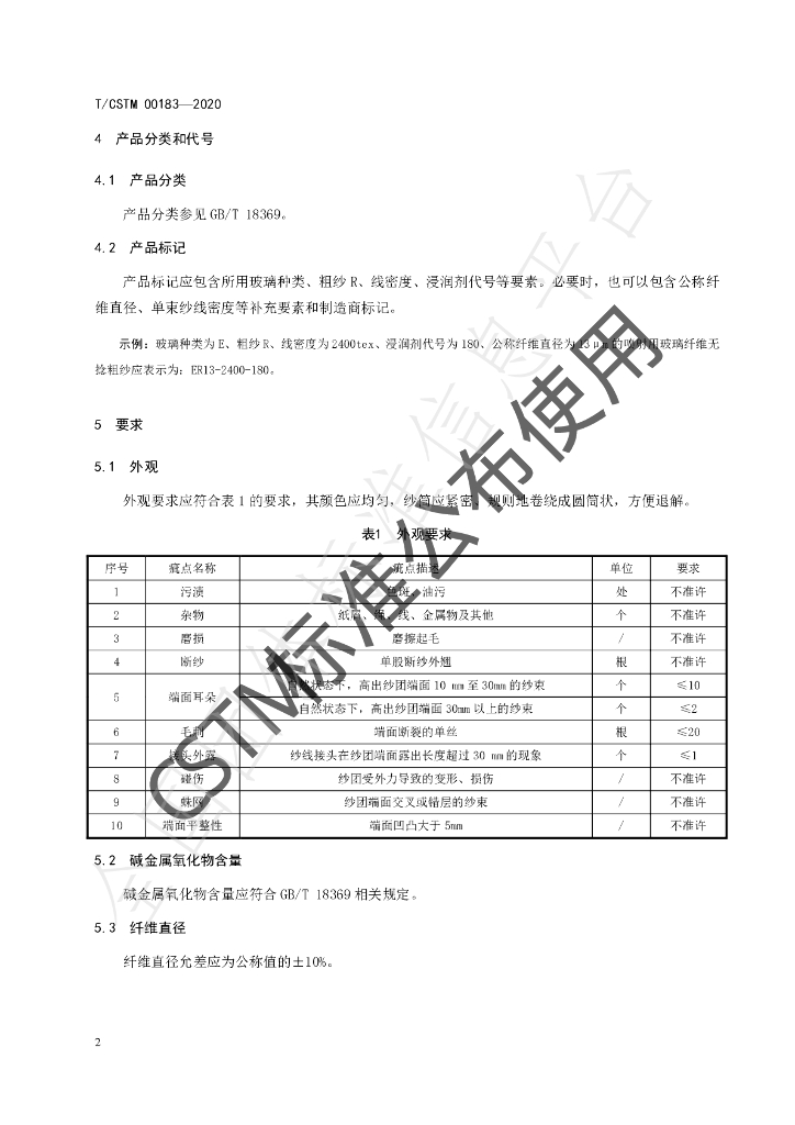 T/CSTM 00183-2020 标准预览