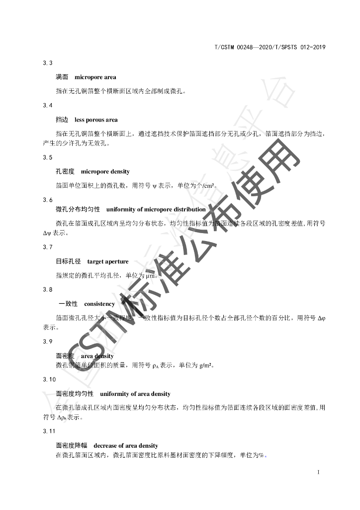 T/CSTM 00248-2020 标准预览