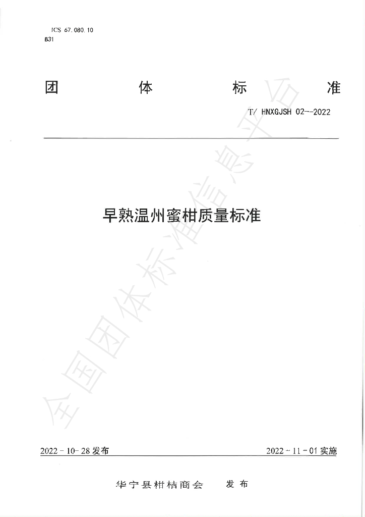 T/HNXGJSH 02-2022 标准预览