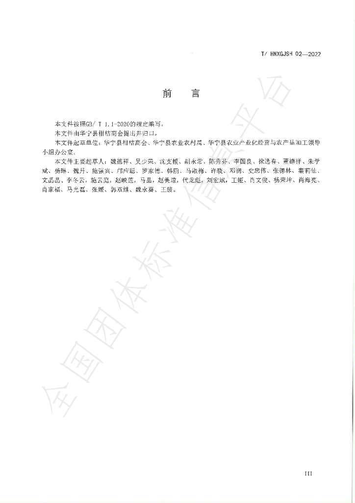 T/HNXGJSH 02-2022 标准预览