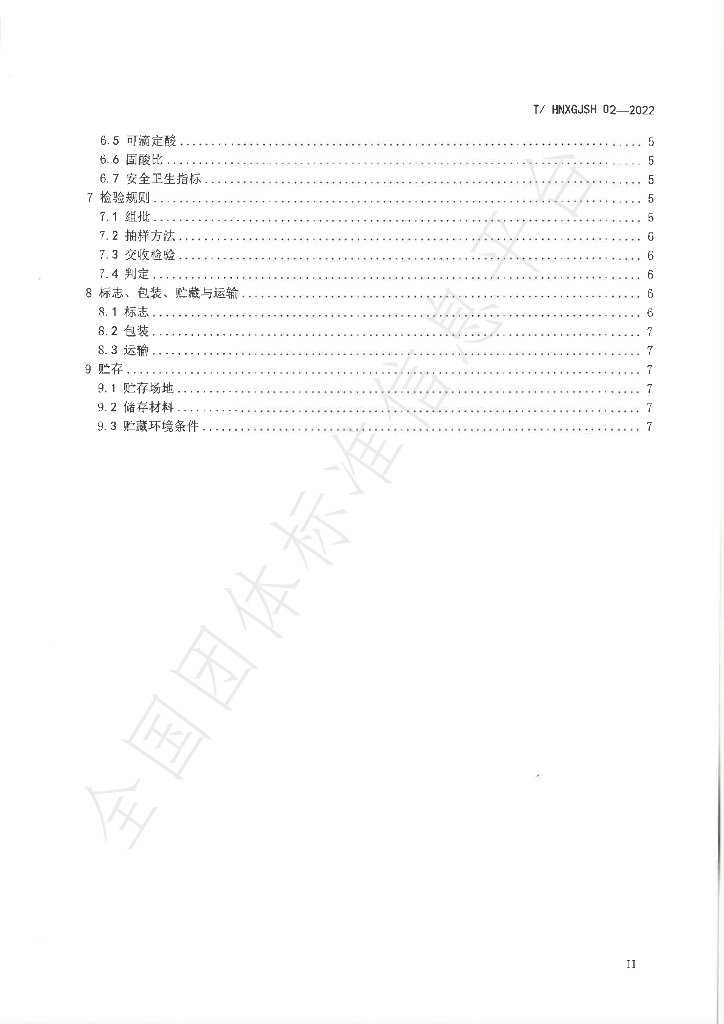 T/HNXGJSH 02-2022 标准预览