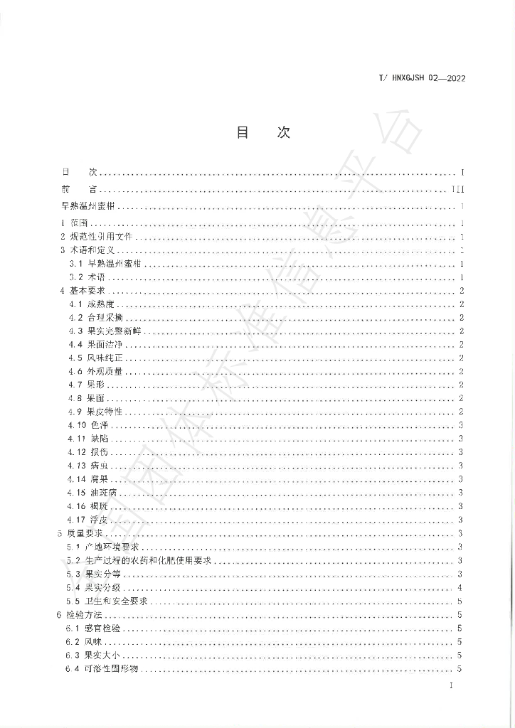 T/HNXGJSH 02-2022 标准预览
