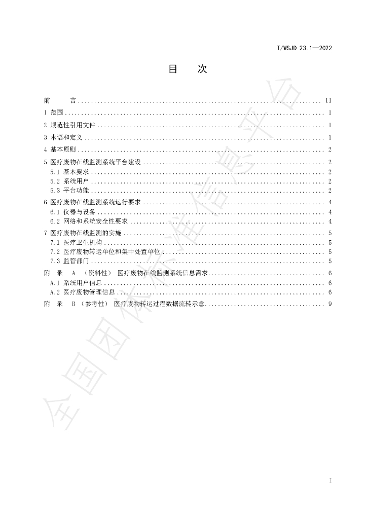 T/WSJD 23.1-2022 标准预览