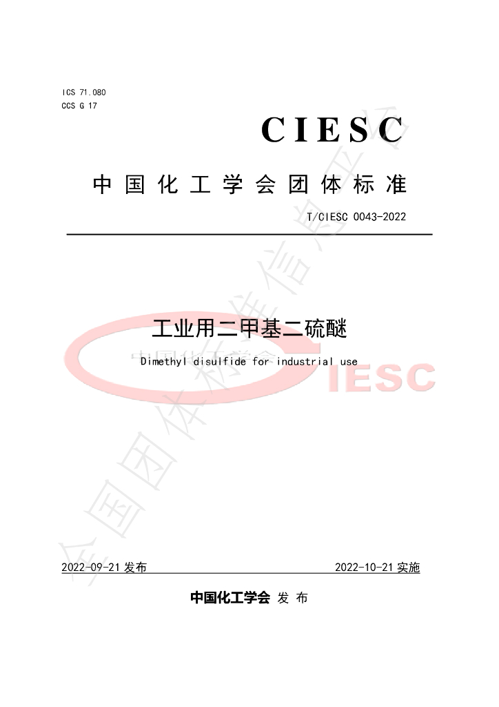 T/CIESC 0043-2022 标准预览