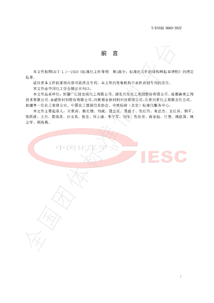 T/CIESC 0043-2022 标准预览