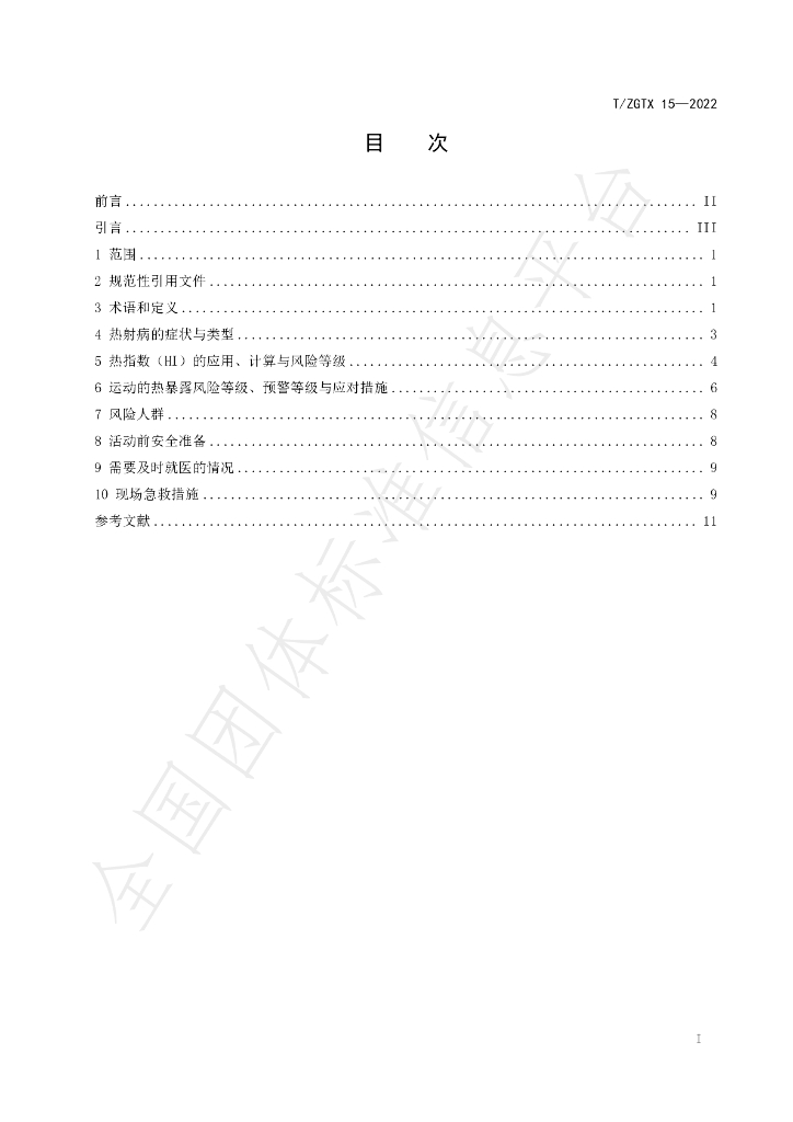 T/ZGTX 15-2022 标准预览