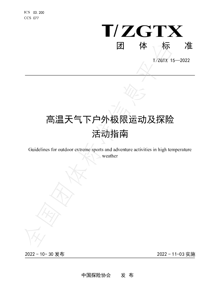 T/ZGTX 15-2022 标准预览