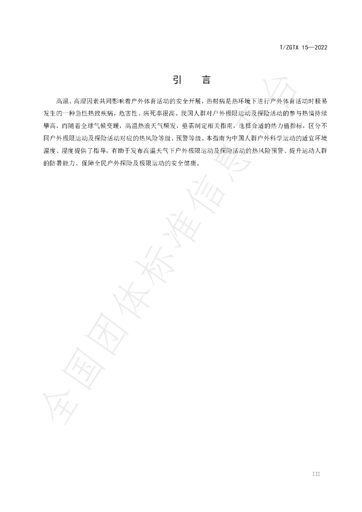 T/ZGTX 15-2022 标准预览
