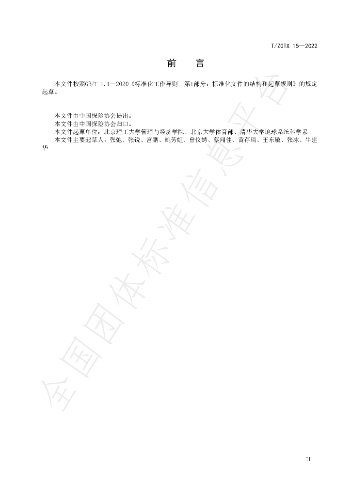 T/ZGTX 15-2022 标准预览