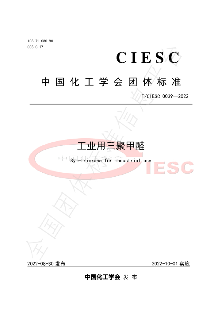 T/CIESC 0039-2022 标准预览