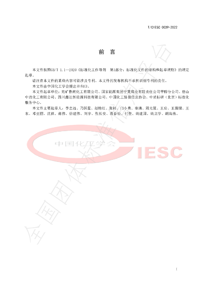 T/CIESC 0039-2022 标准预览