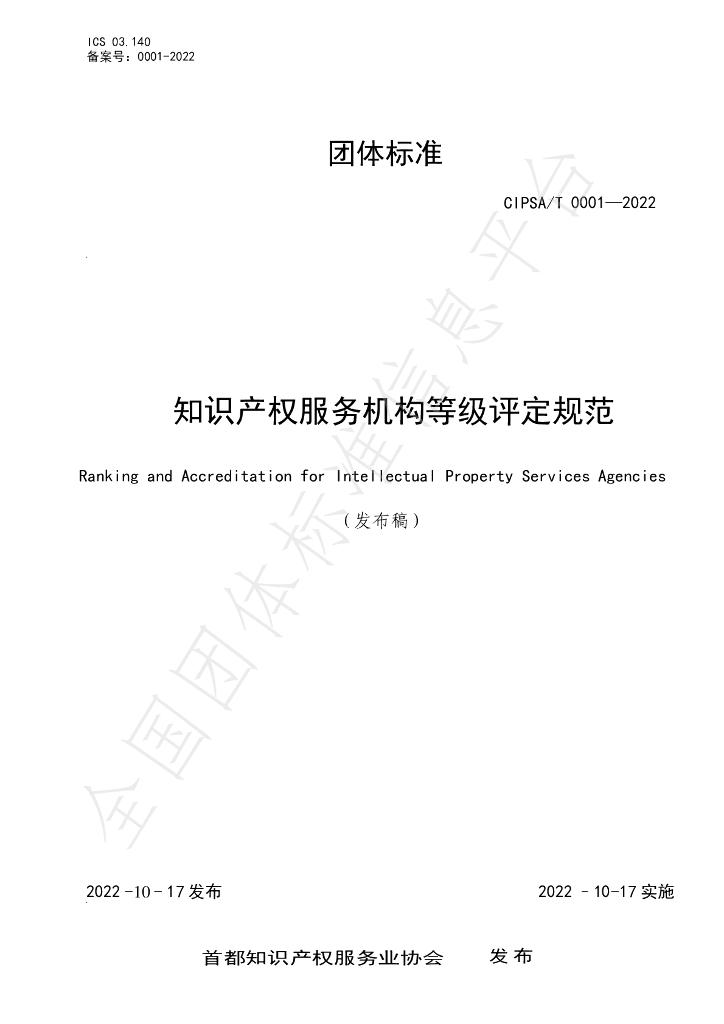 T/CIPSA 0001-2022 标准预览