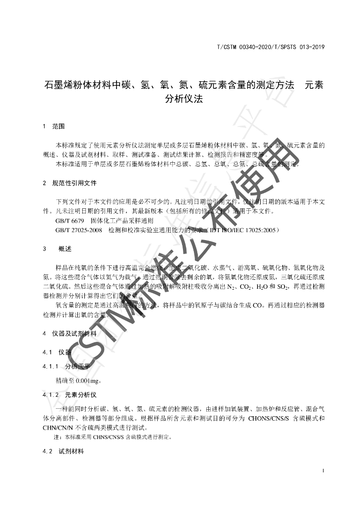 T/CSTM 00340-2020 标准预览