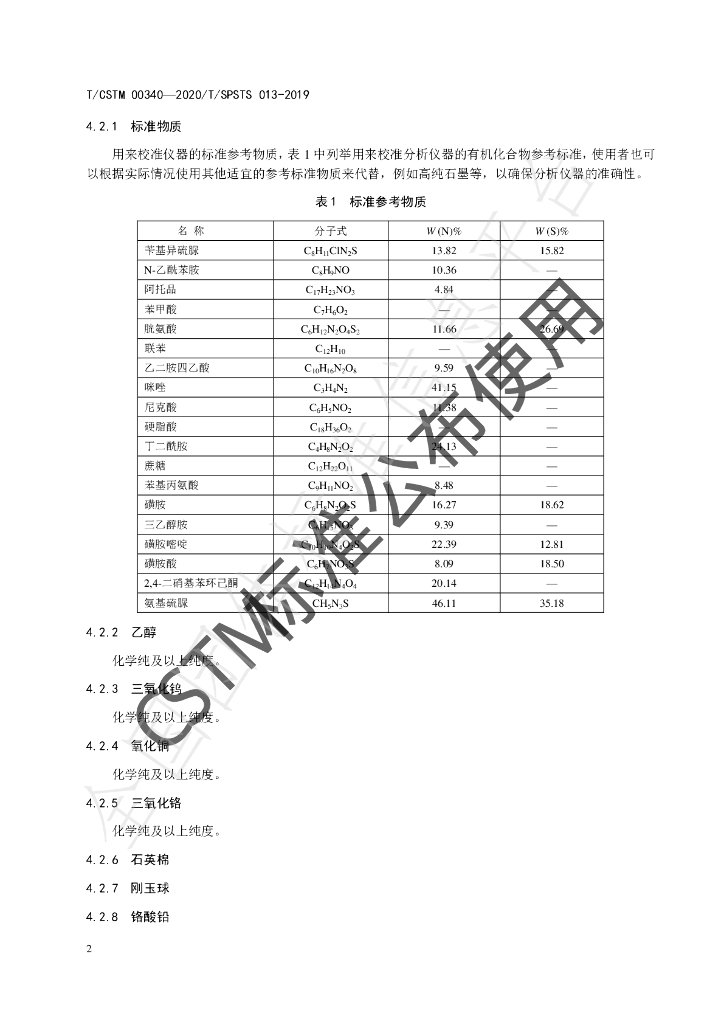 T/CSTM 00340-2020 标准预览