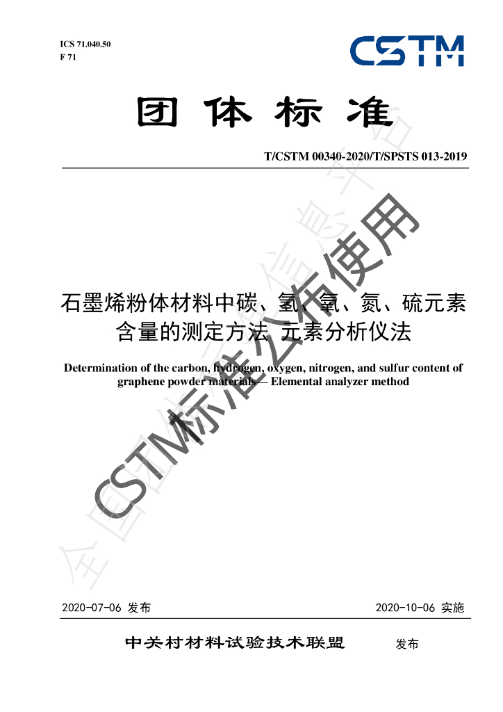 T/CSTM 00340-2020 标准预览