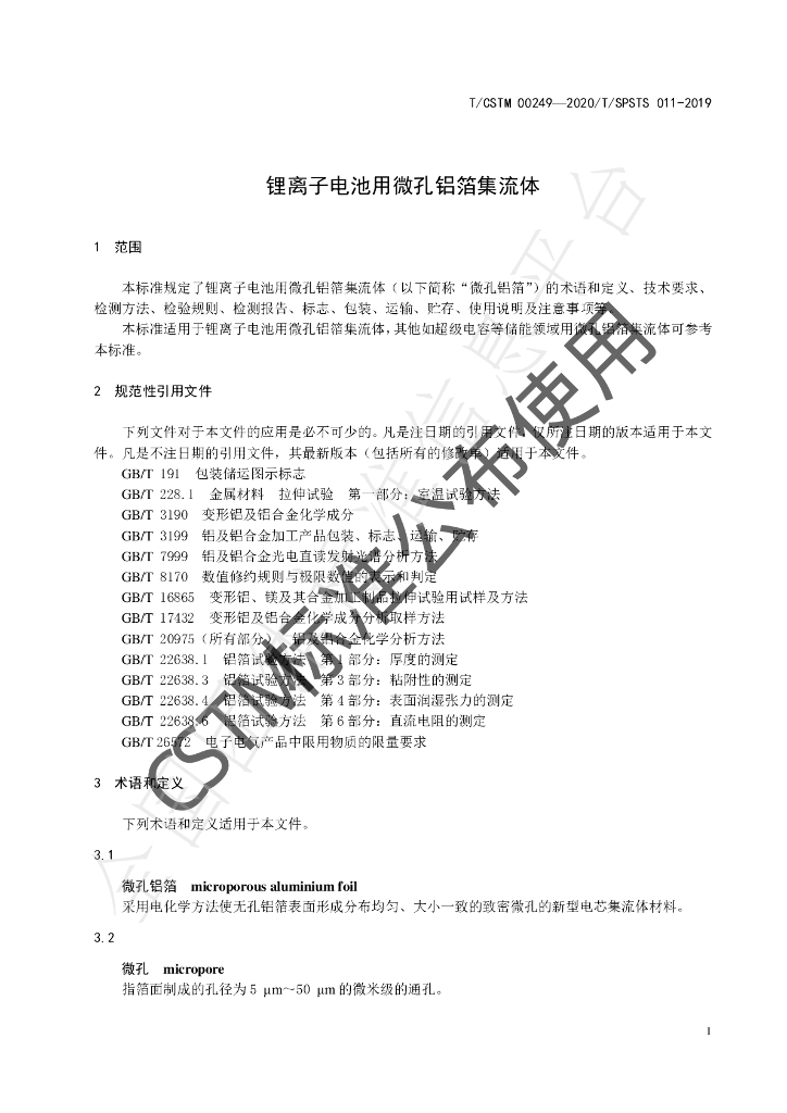 T/CSTM 00249-2020 标准预览