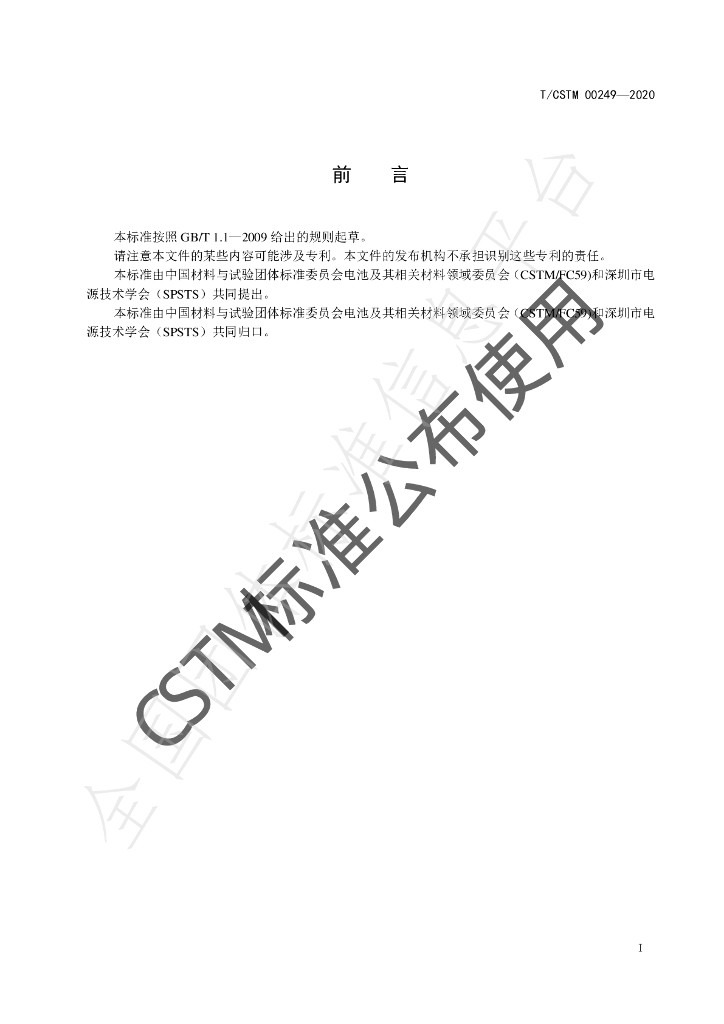 T/CSTM 00249-2020 标准预览